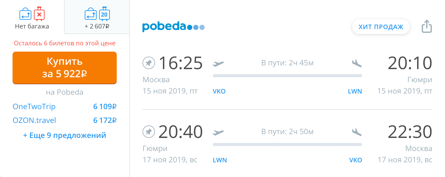 Авиабилеты Москва — Гюмри — Москва в ноябре 2019 года стоят 5922 рубля