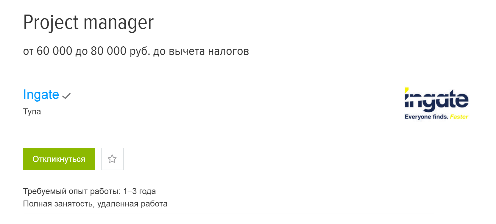 Судя по «Хедхантеру», рядовой проджект-менеджер в «Ингейте» получает до 80 тысяч рублей