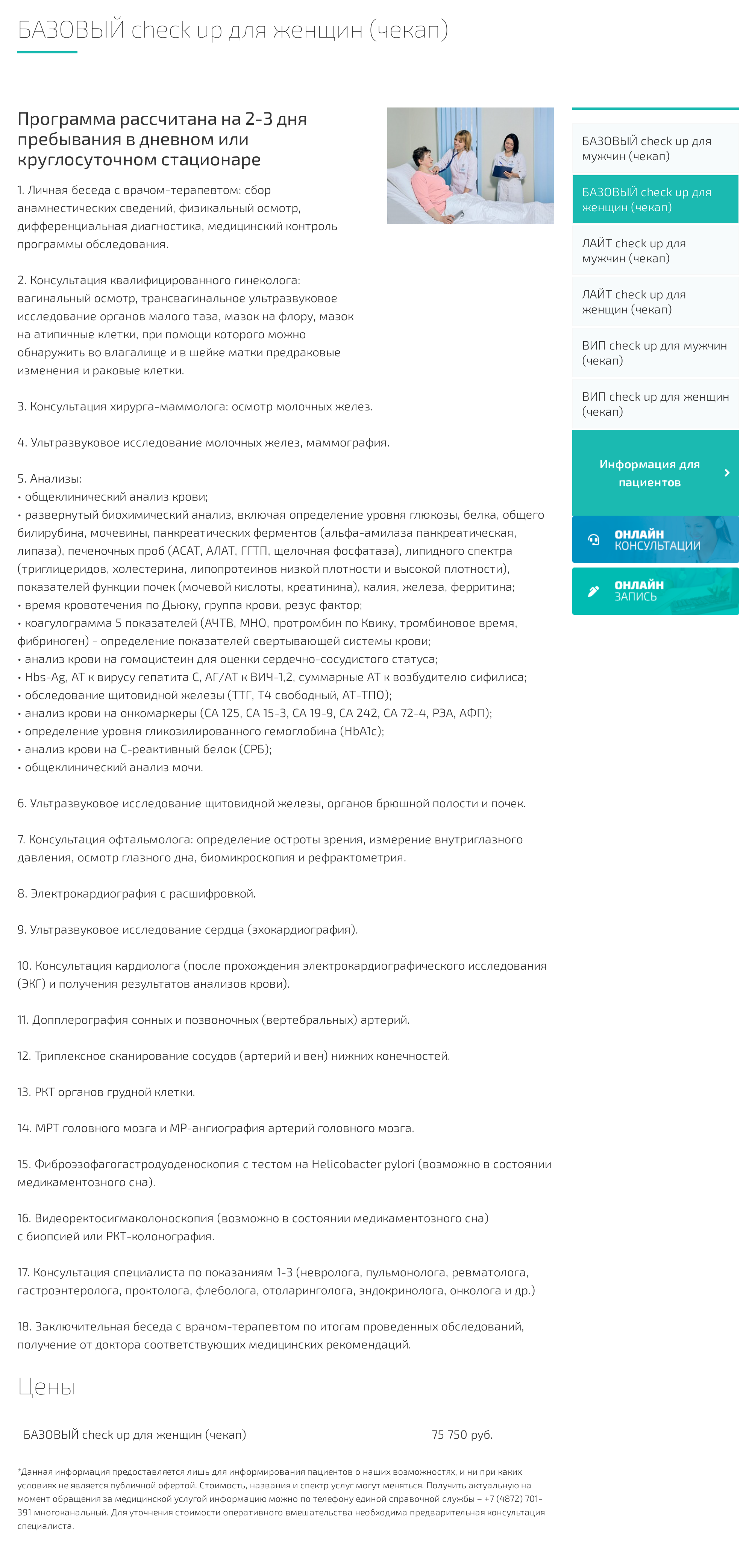 В этом же центре можно пройти полную диагностику организма, программа для женщин стоит 75 750 <span class=ruble>Р</span>