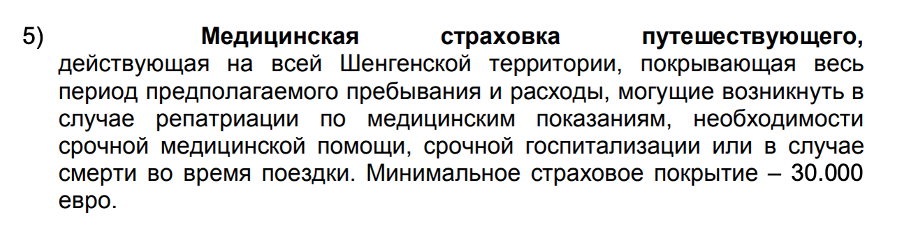 Скриншот из списка необходимых документов для визы в Испанию