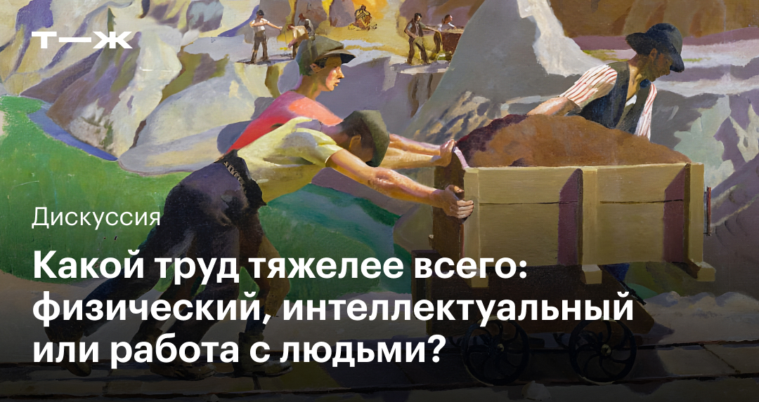 Какой труд тяжелее всего: физический, интеллектуальный или работа слюдьми?