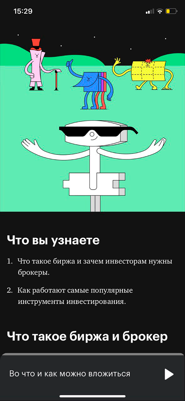 Так выглядит урок курса об инвестициях в мобильном приложении. У приложения отдельный бэкэнд. Там мы обрабатываем контент, который есть только в приложении: аудио уроков и статьи для дополнительного чтения после курса. Этот же бэкэнд используем для пуш-уведомлений