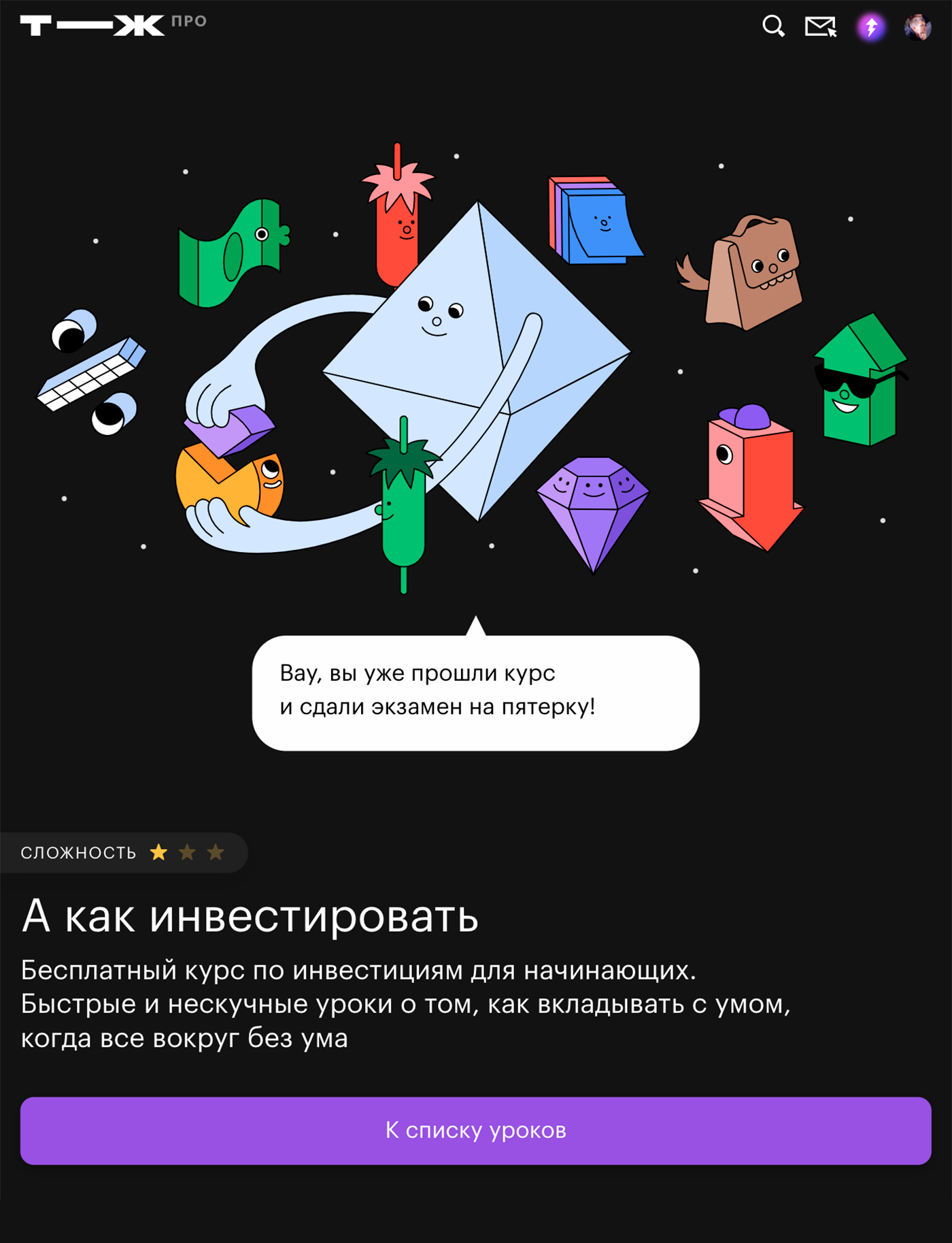 Главная страница курса «А как инвестировать»