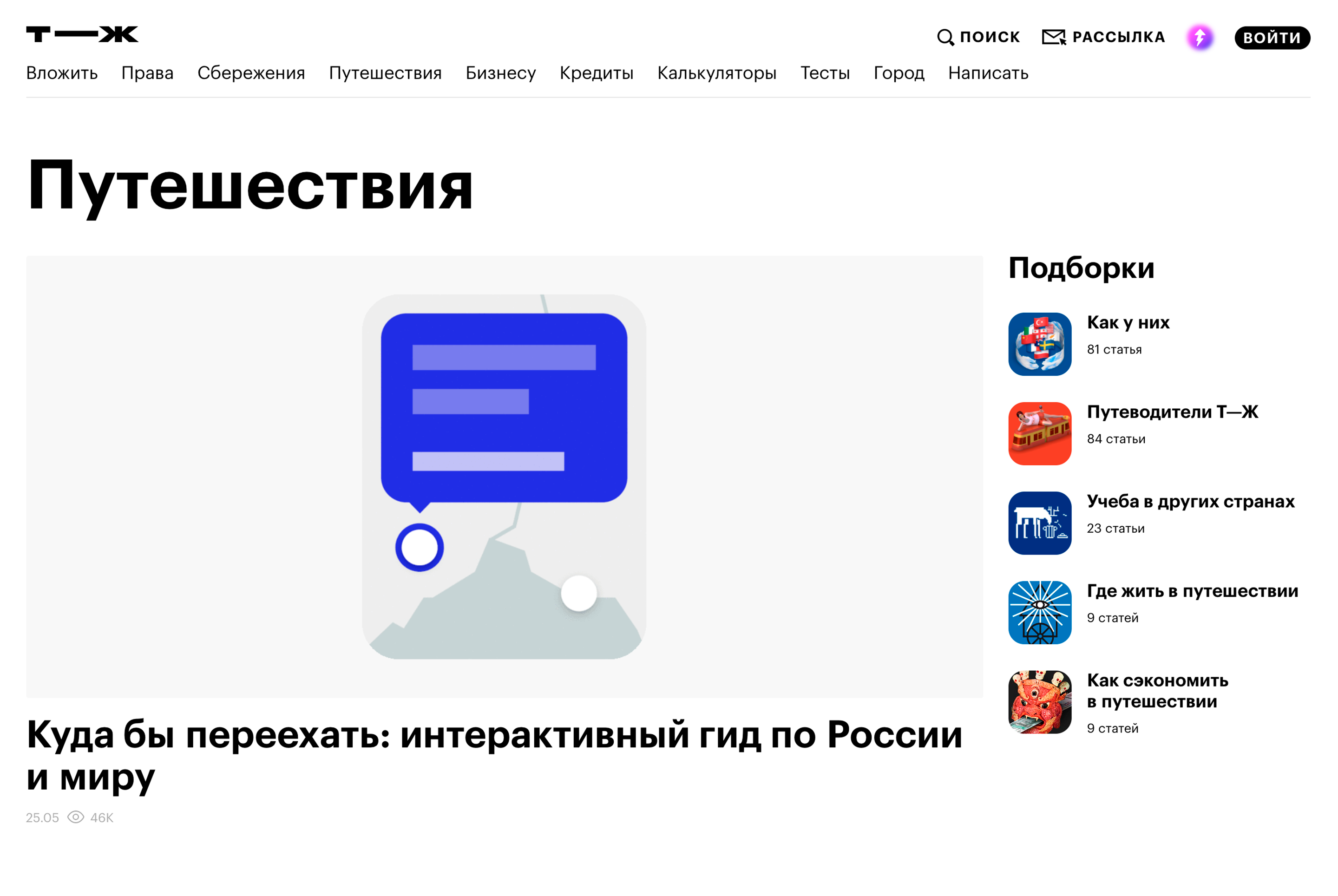 Разводящая раздела про путешествия. Сюда автоматически тянутся свежие статьи с этой темой, а блок подборок настраивает редактор