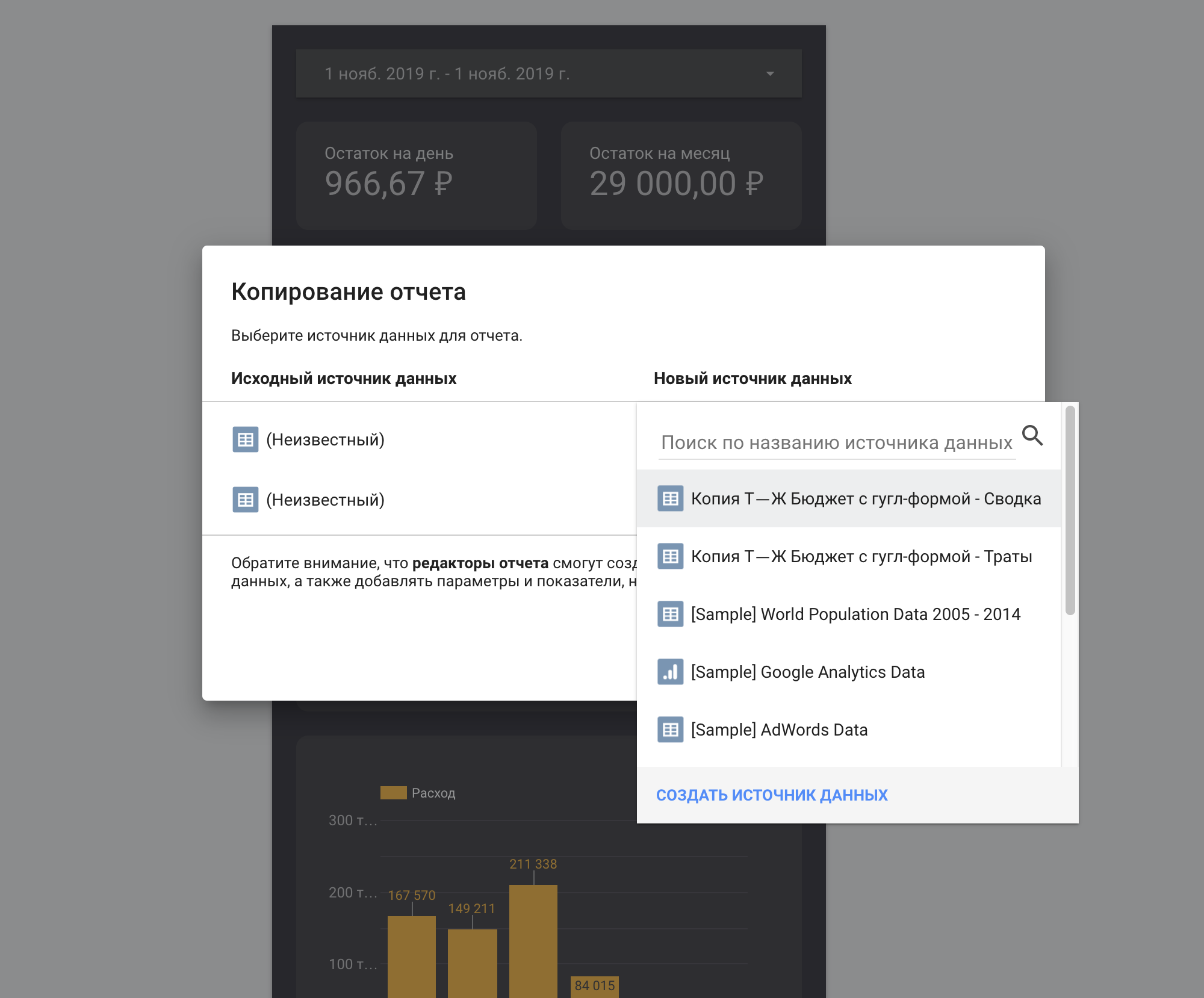 После этого нужно скопировать себе настроенную визуализацию — переходим по ссылке и жмем иконку «Сделать копию» в правом верхнем углу. Откроется вот такое окно. Выбираем ранее созданные источники данных: в первом поле выбираем источник «Траты», во втором — «Сводка»