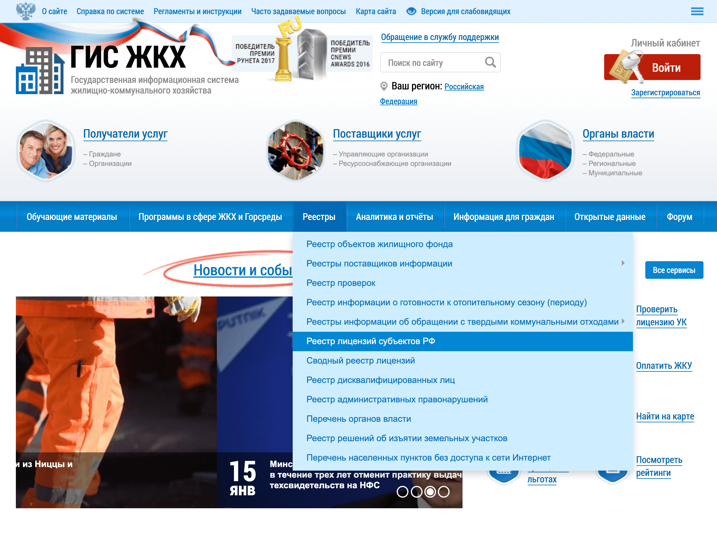 На портале ГИС ЖКХ в разделе «Реестры» выберите «Реестр лицензий субъектов РФ»