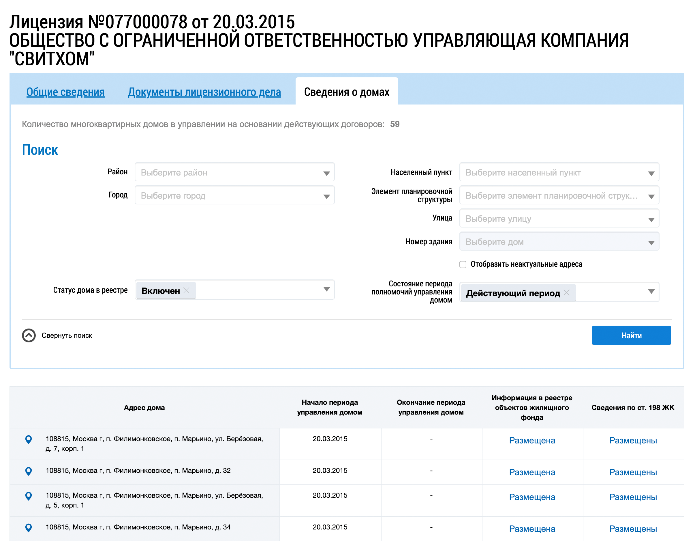 Нажмите на вкладку «Сведения о домах» в карточке УК