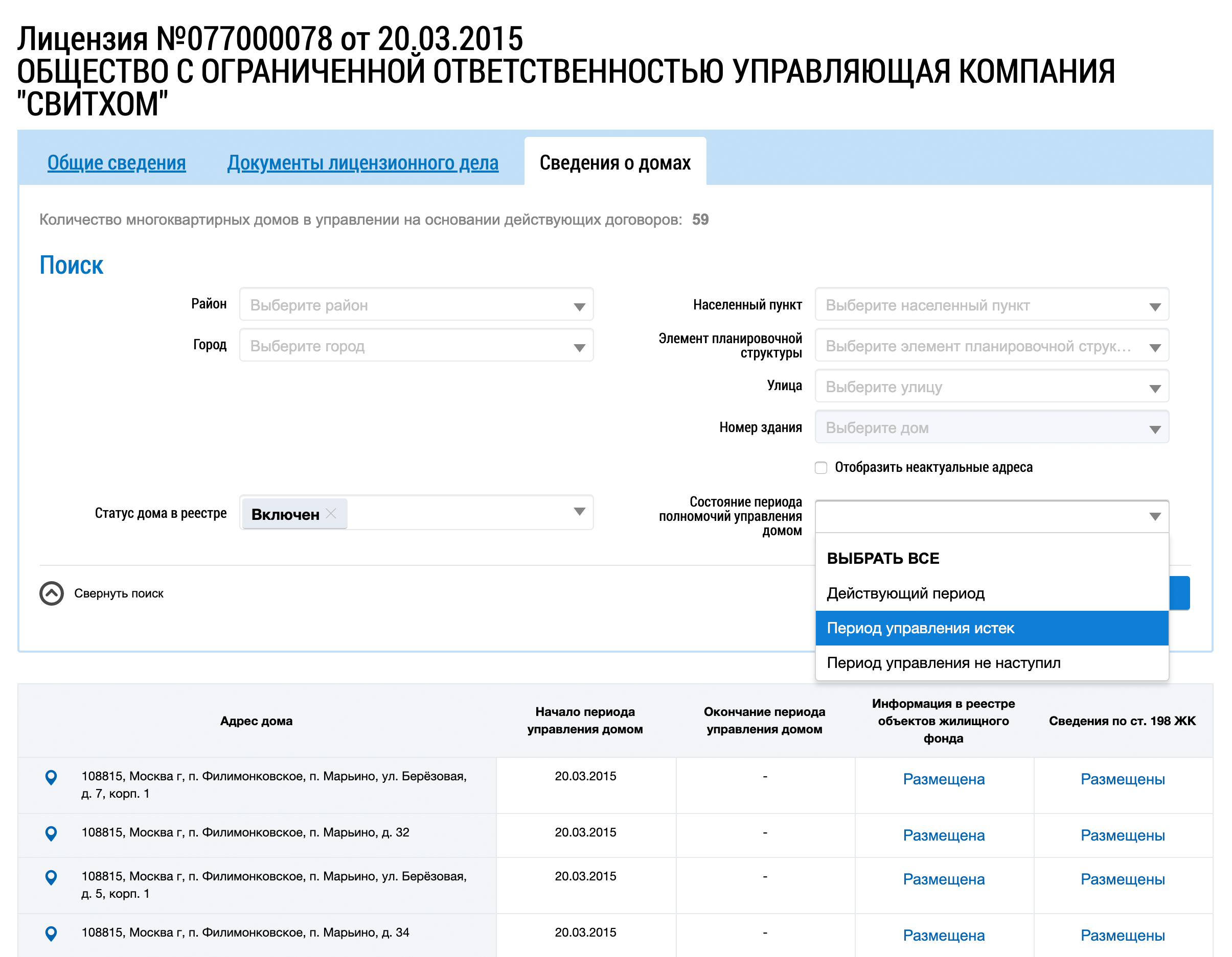 Во вкладке «Сведения о домах» в разделе «Состояние периода полномочий управления домом» выберите значение «Период управления истек» и нажмите «Найти»