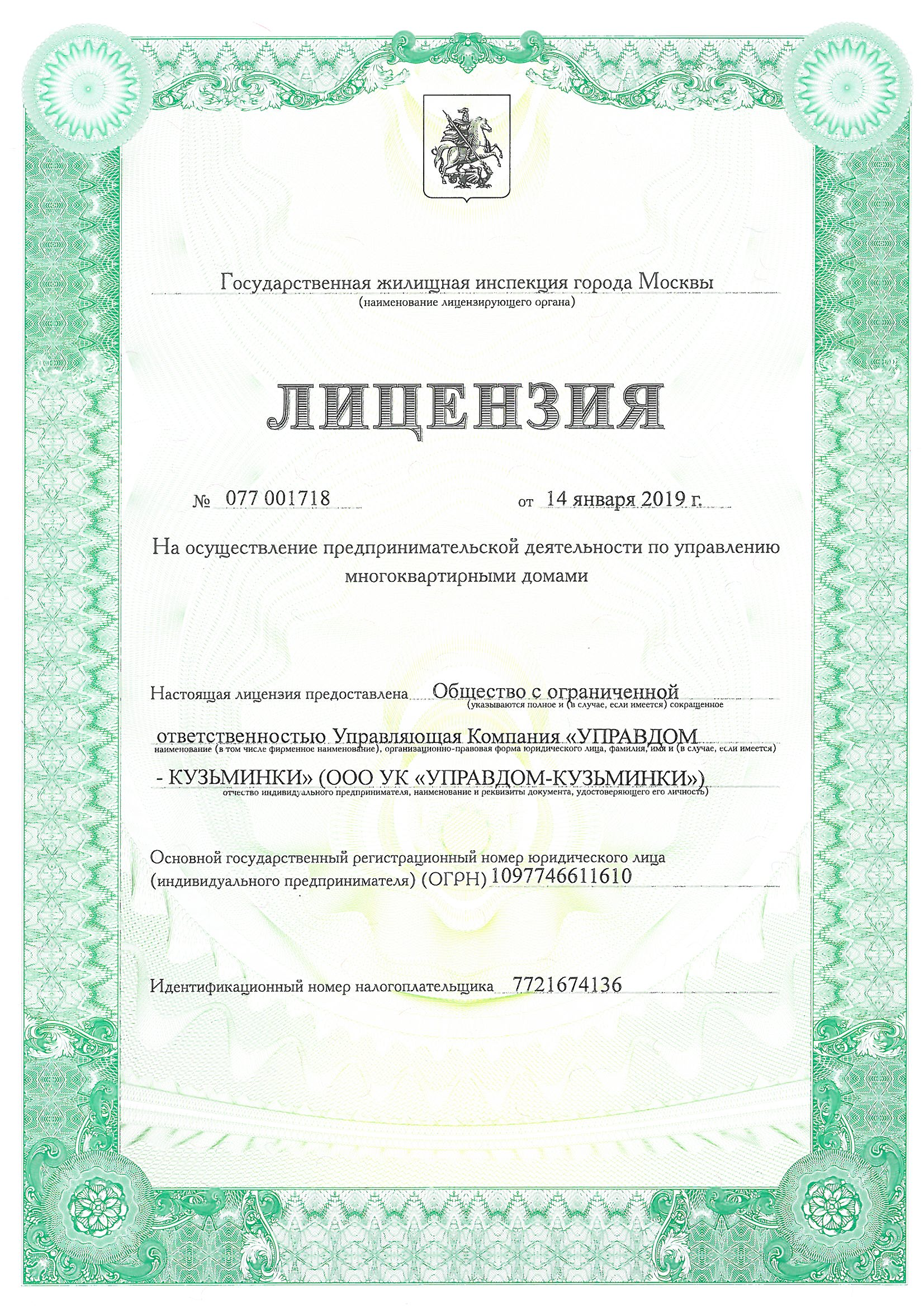 Так выглядит лицензия управляющих организаций на деятельность по управлению домами