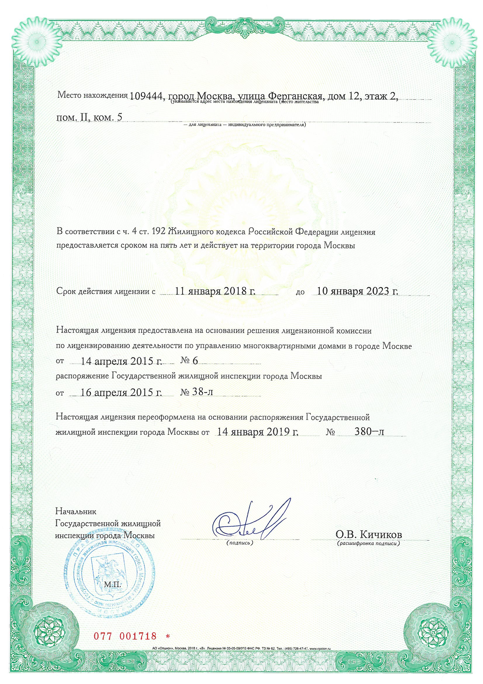 Так выглядит лицензия управляющих организаций на деятельность по управлению домами