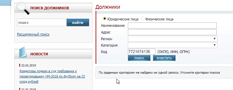 Если УК не находится в процессе банкротства, то в результате поиска появится надпись «По заданным критериям не найдено ни одной записи. Уточните критерии поиска»