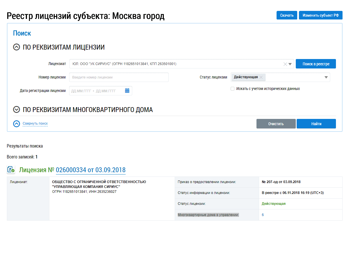 Чтобы посмотреть договор управления конкретной УК на ГИС ЖКХ, в результате поиска УК в реестре лицензий нажмите на вкладку «Многоквартирные дома в управлении»