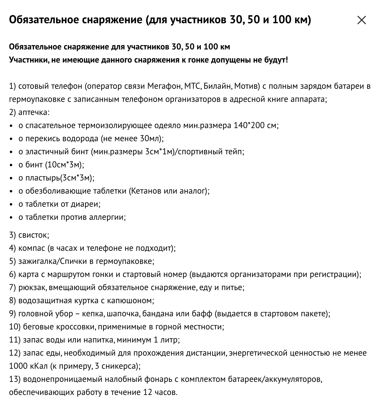 Список обязательного снаряжения для участников Урал Ультратрейла