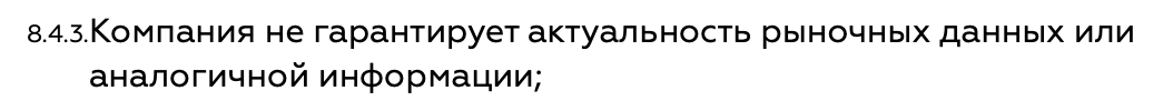Компания даже не гарантирует актуальность своих данных