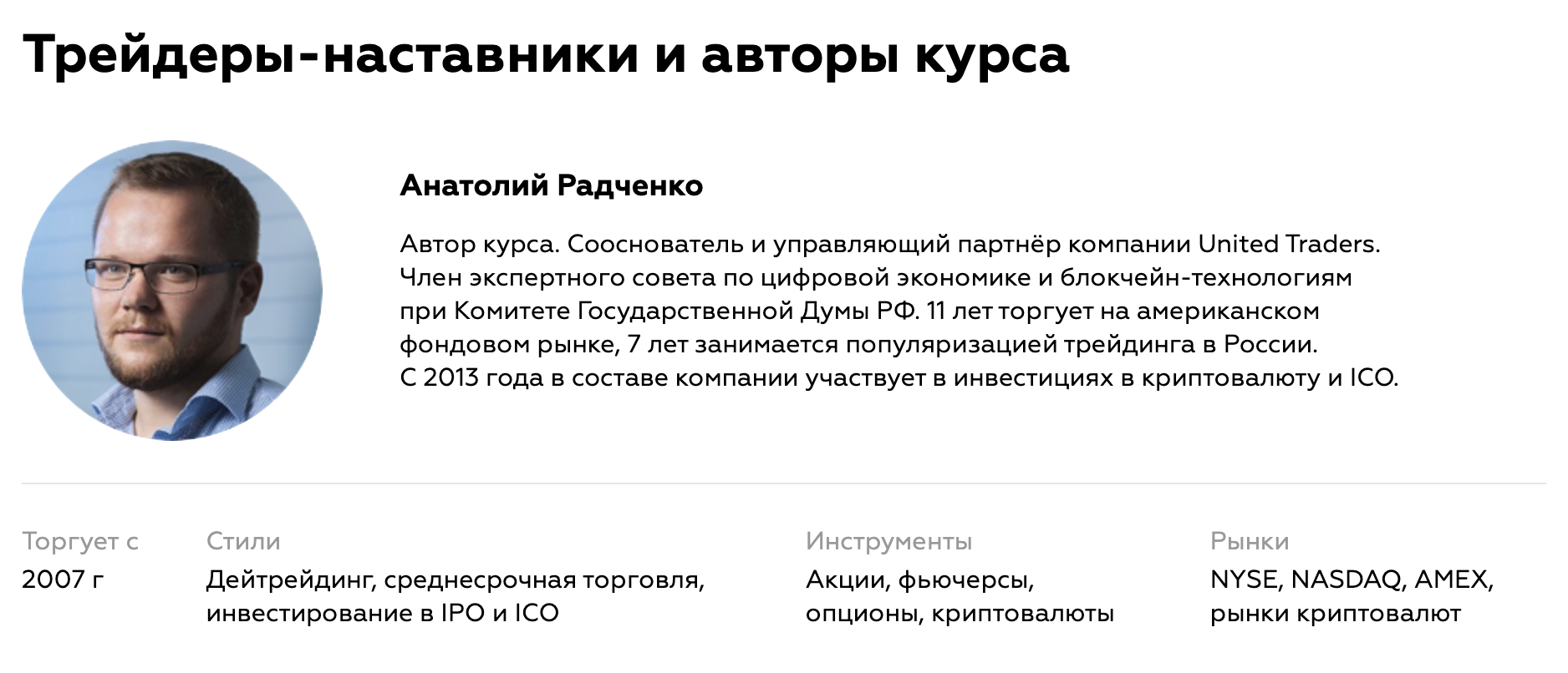 Описание одного из курсов «Юнайтед-трейдерс» приписывает Анатолию Радченко членство в экспертном совете при Госдуме РФ. Но на сайте совета я его не нашел