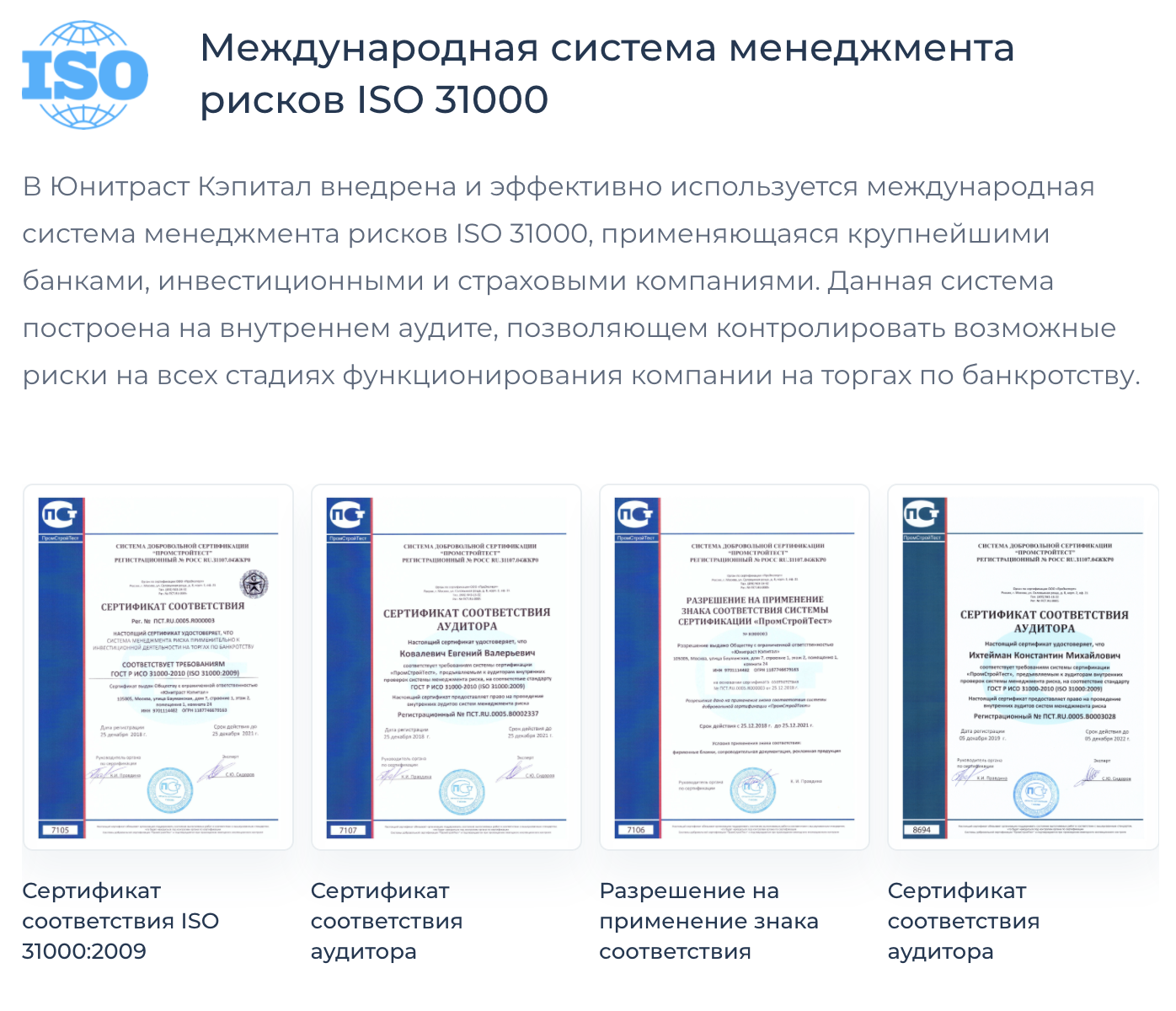 «Юнитраст» хвастается сразу четырьмя сертификатами соответствия определенным стандартам. Но даже если эти стандарты действительно соблюдаются — они всего лишь помогают компании зарабатывать больше, а не страхуют деньги инвесторов