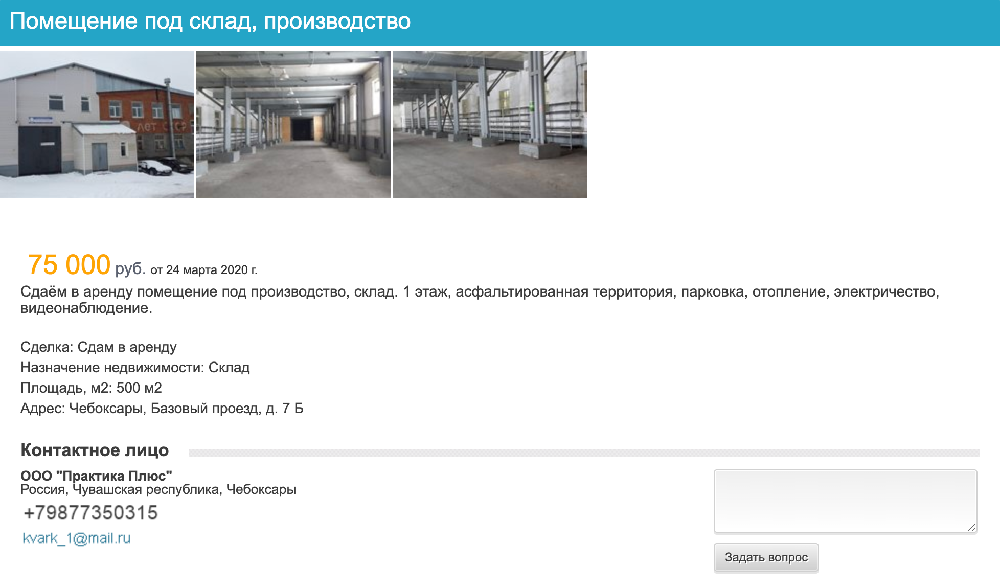 А на доске объявлений склад все еще сдается в аренду. Телефон другой, а контактным лицом называют ООО «Практика плюс». В реестре юрлиц я такой компании в Чувашской республике не нашел