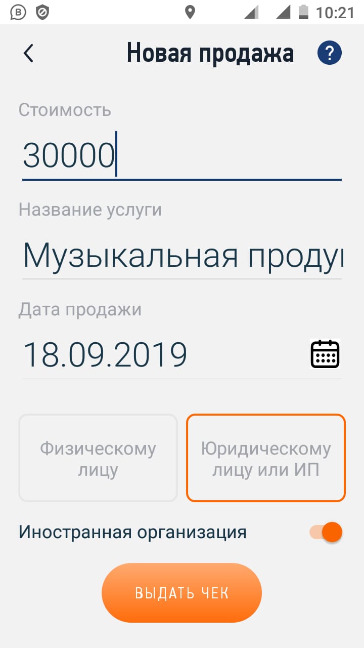Оформление чека в приложении «Мой налог»