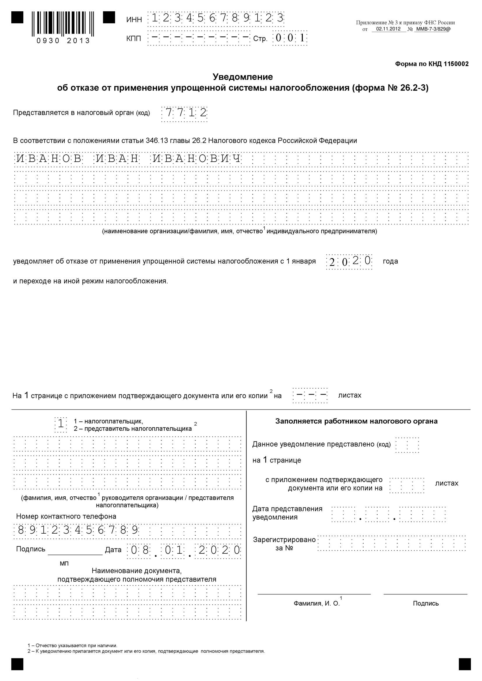 Образец заполненного уведомления для ИП при добровольном переходе на ОСНО