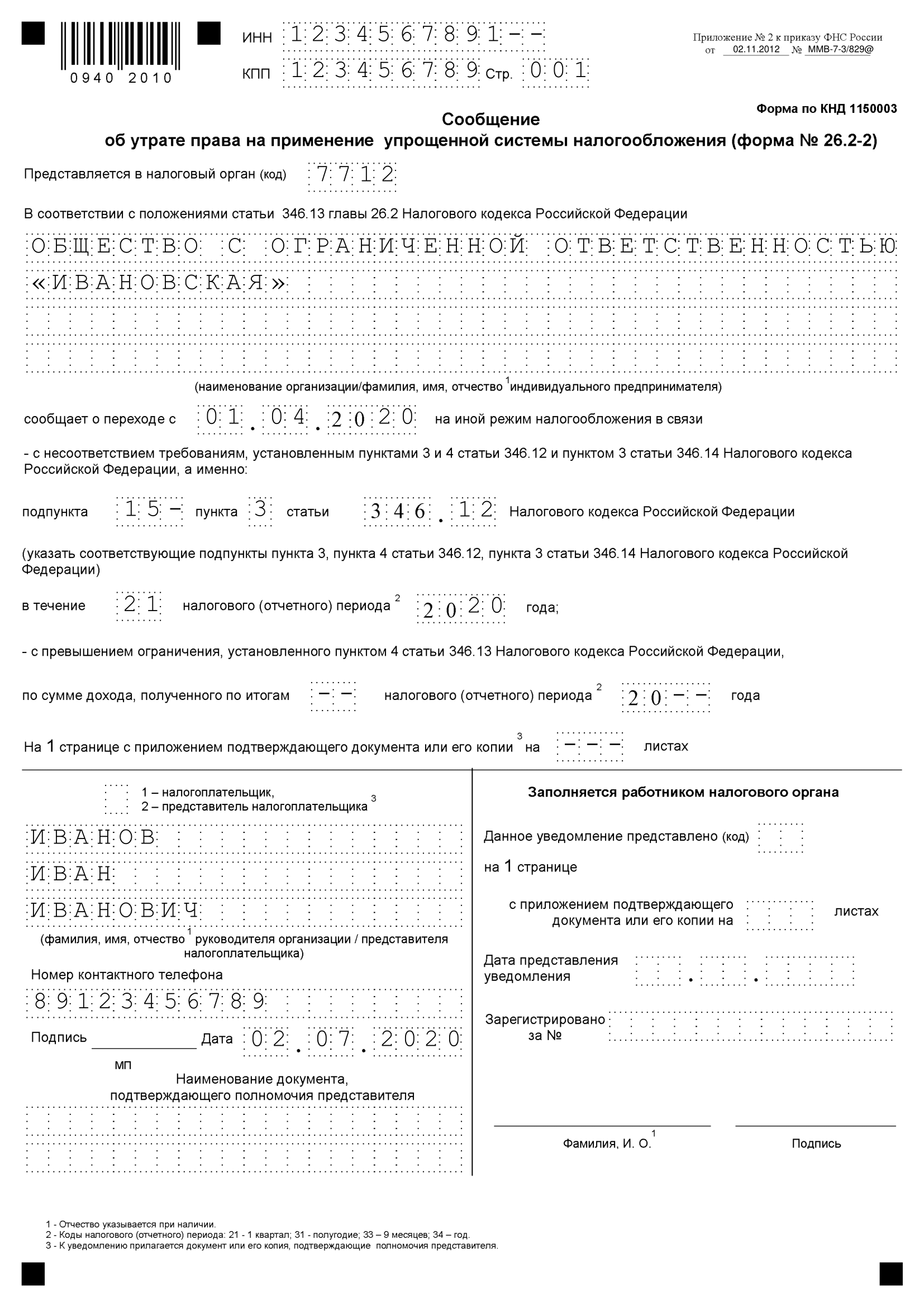 Образец заполнения уведомление о переходе на упрощенную систему налогообложения образец