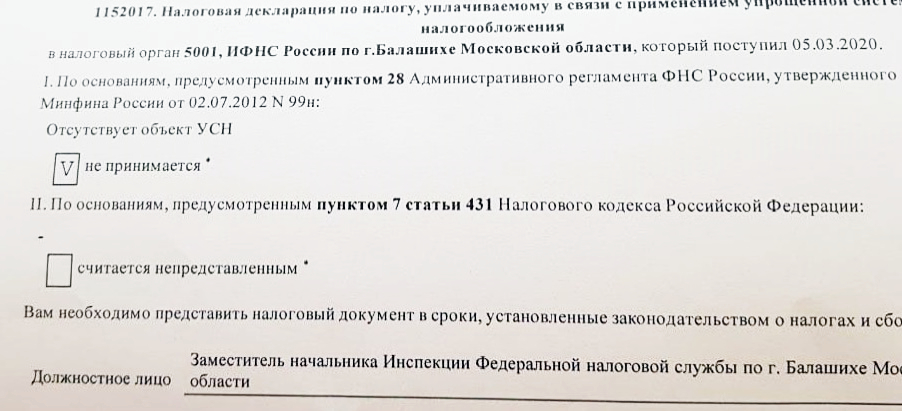 Отказ налоговой инспекции принять декларацию УСН за 2019 год