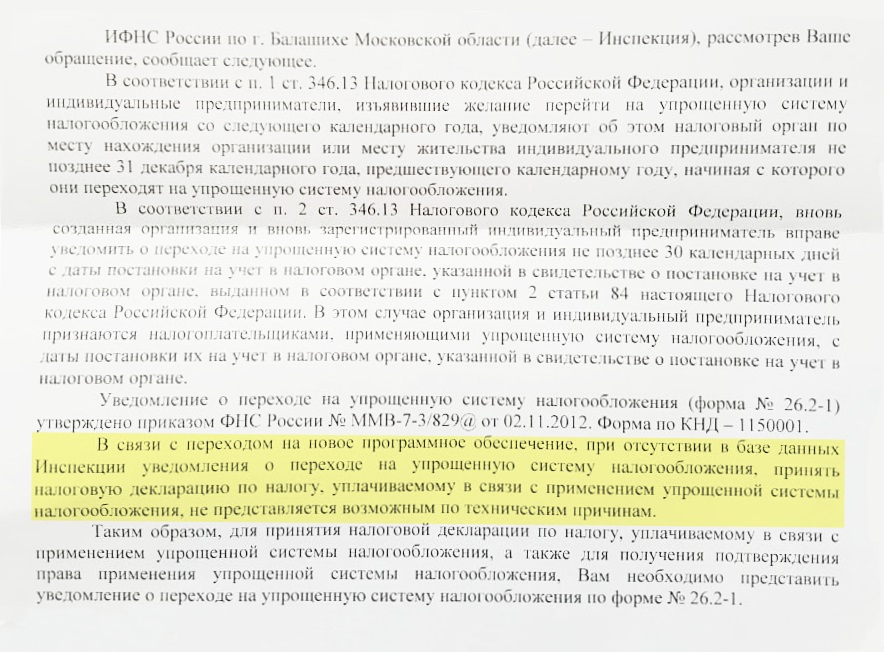 Ответ ФНС на обращение о подтверждении права на УСН