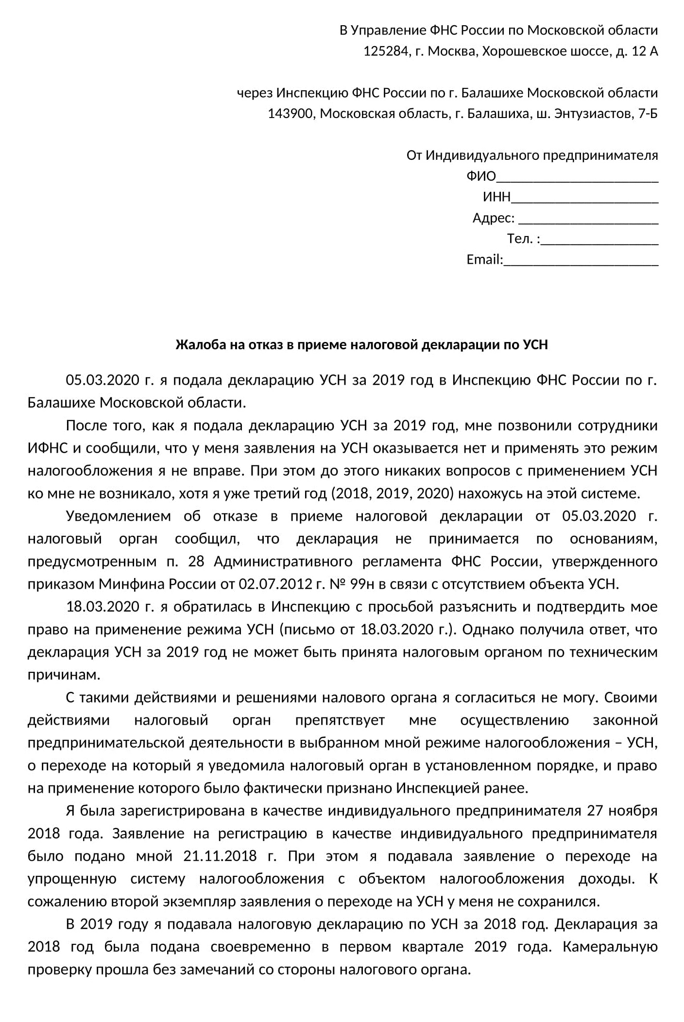 Жалоба на действия инспекции ФНС по городу Балашихе