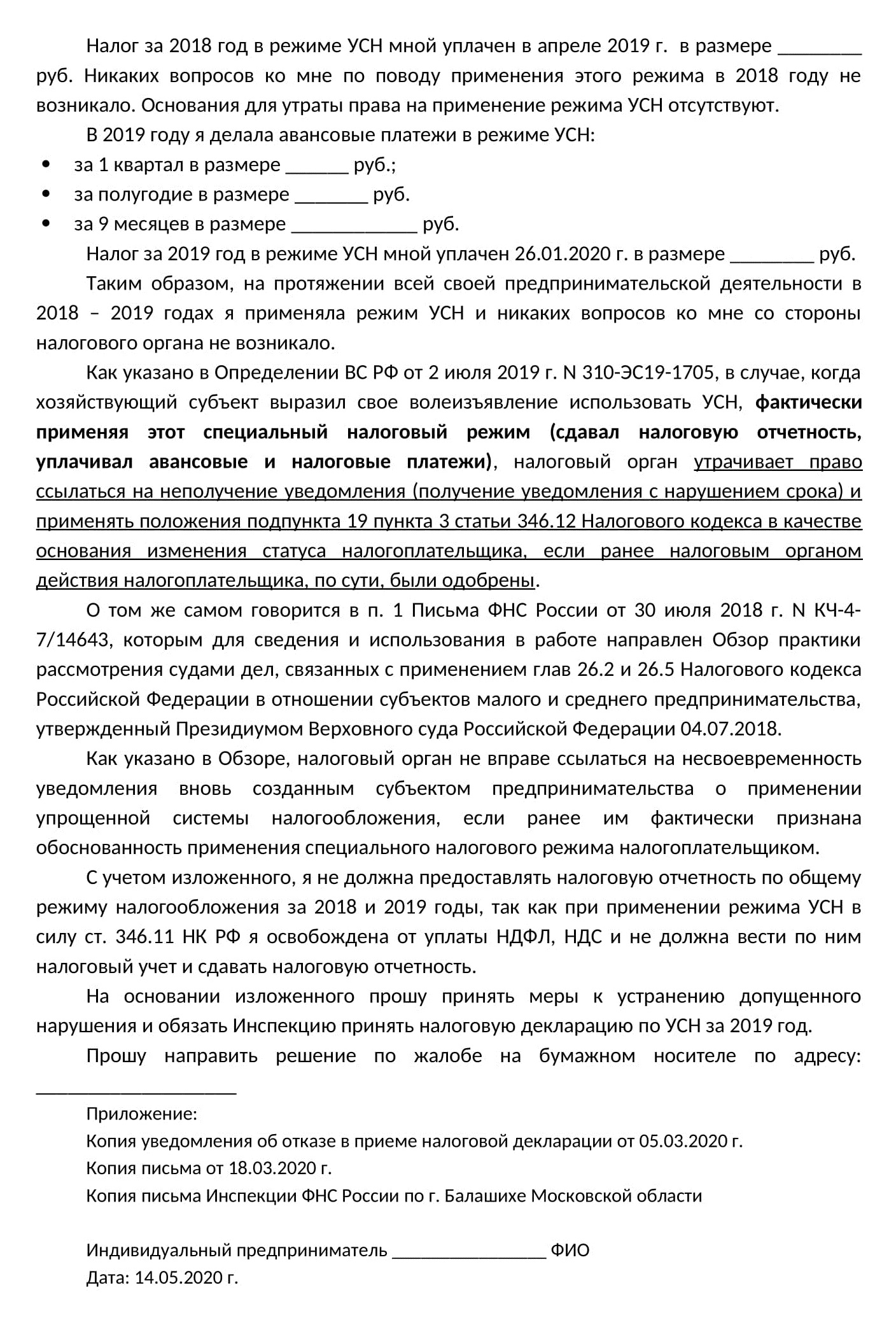 Жалоба на действия инспекции ФНС по городу Балашихе