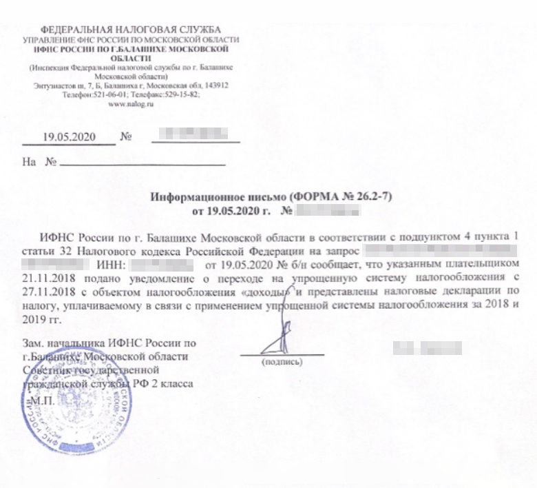 Письмо из ИФНС Балашихи о подтверждении права на УСН