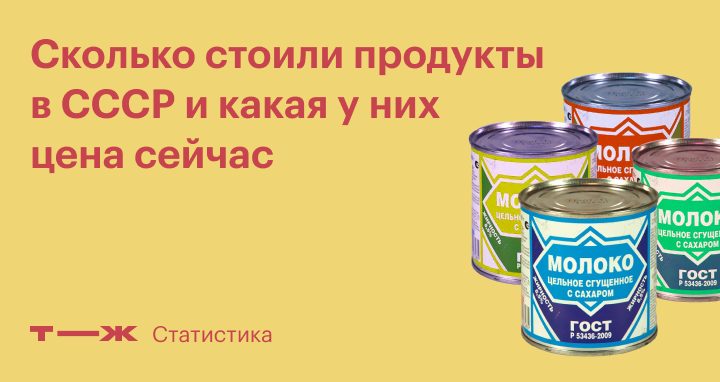 В СССР за этими продуктами стояла 