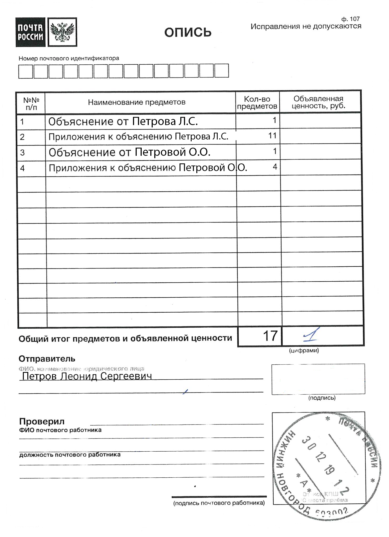 Заполненная опись с двумя пакетами документов. Одна на меня и сына, вторая на жену