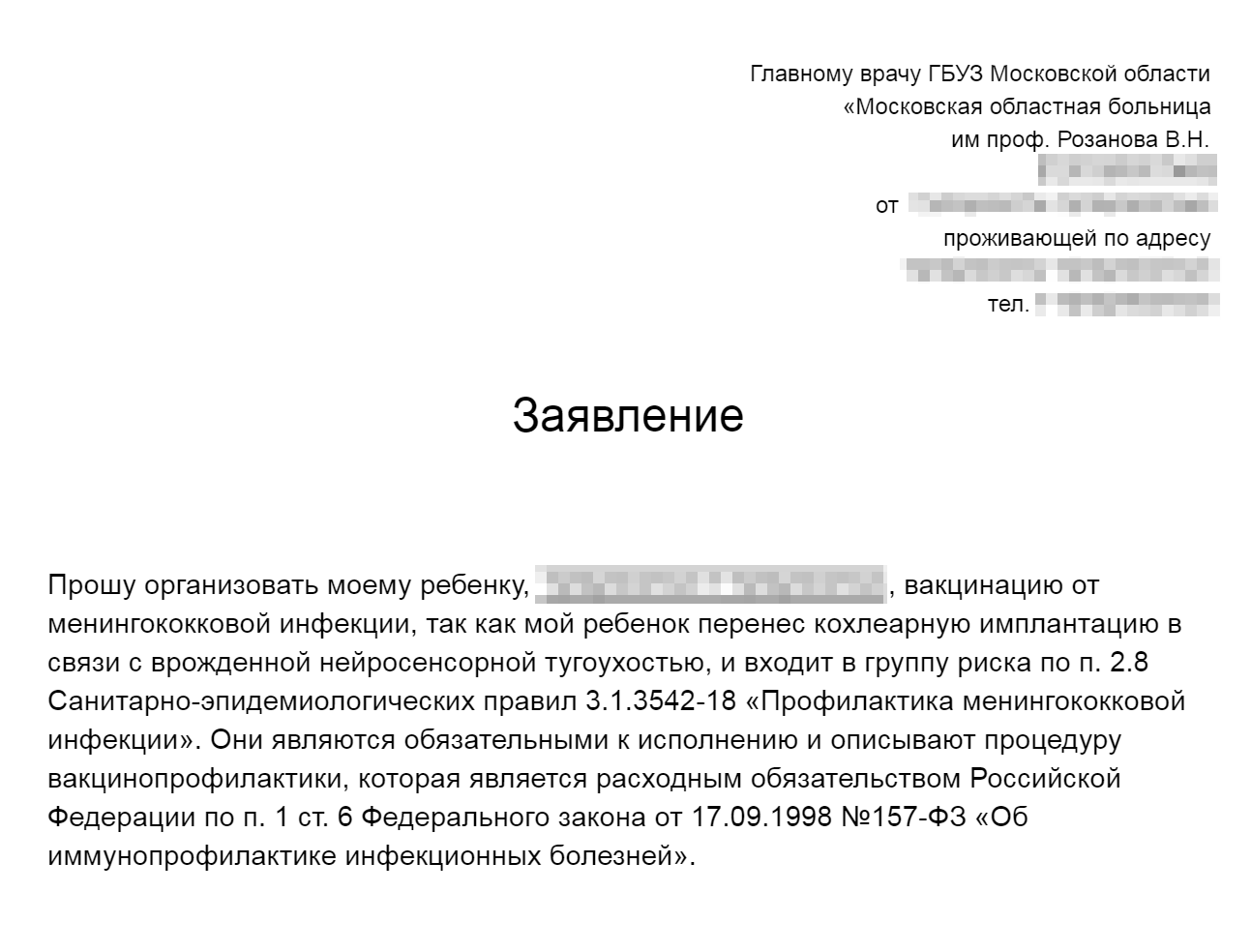 Пример письменного заявления на имя главного врача, которое моя читательница отправила, чтобы добиться от поликлиники бесплатной вакцинации от менингококковой инфекции для своего сына
