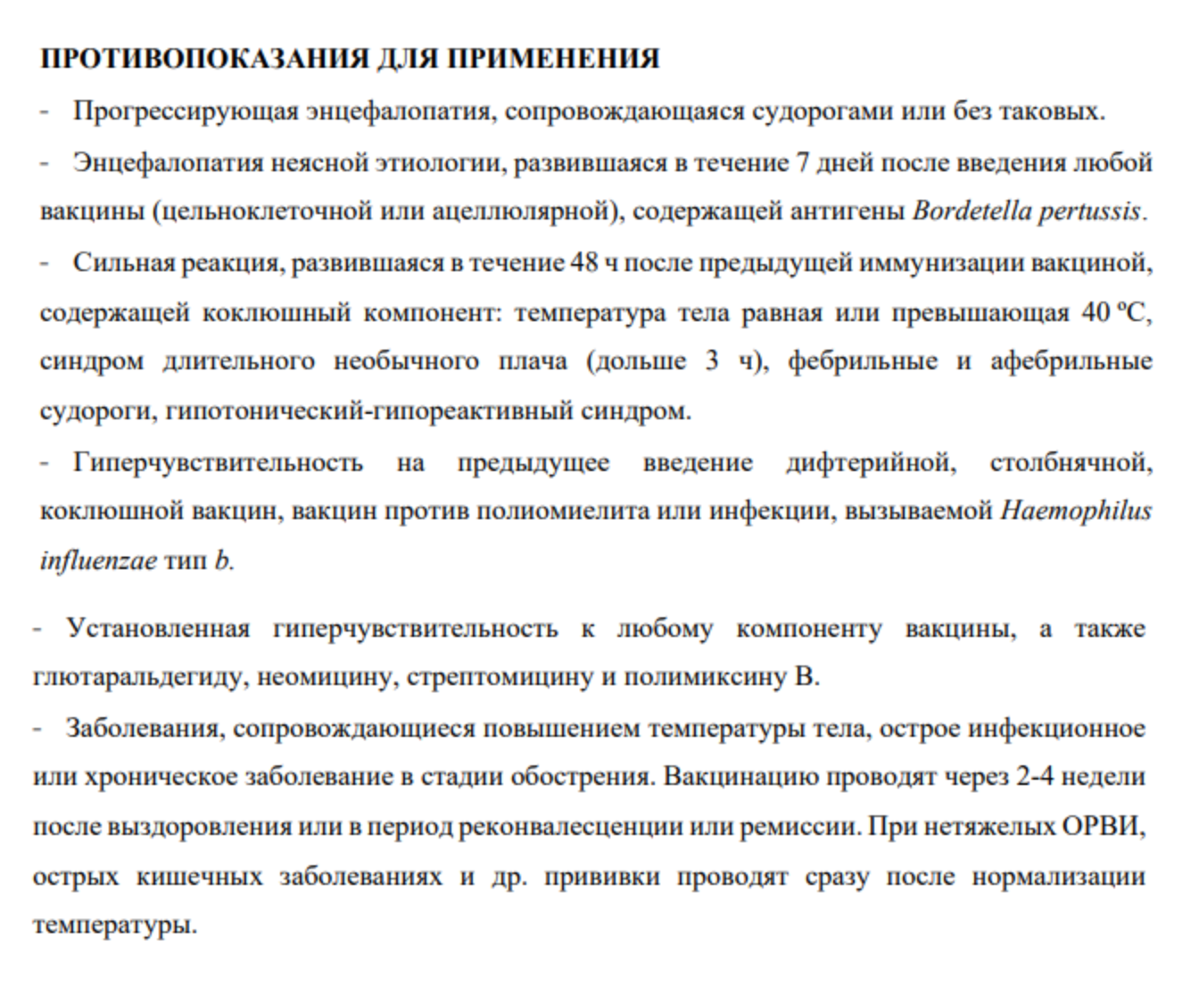 В инструкции на сайте производителя «Пентаксима» есть вся информация о противопоказаниях к вакцинации. Аллергия на молочный белок, дисбактериоз или эпилептический припадок в прошлом месяце — не противопоказание для вакцинации
