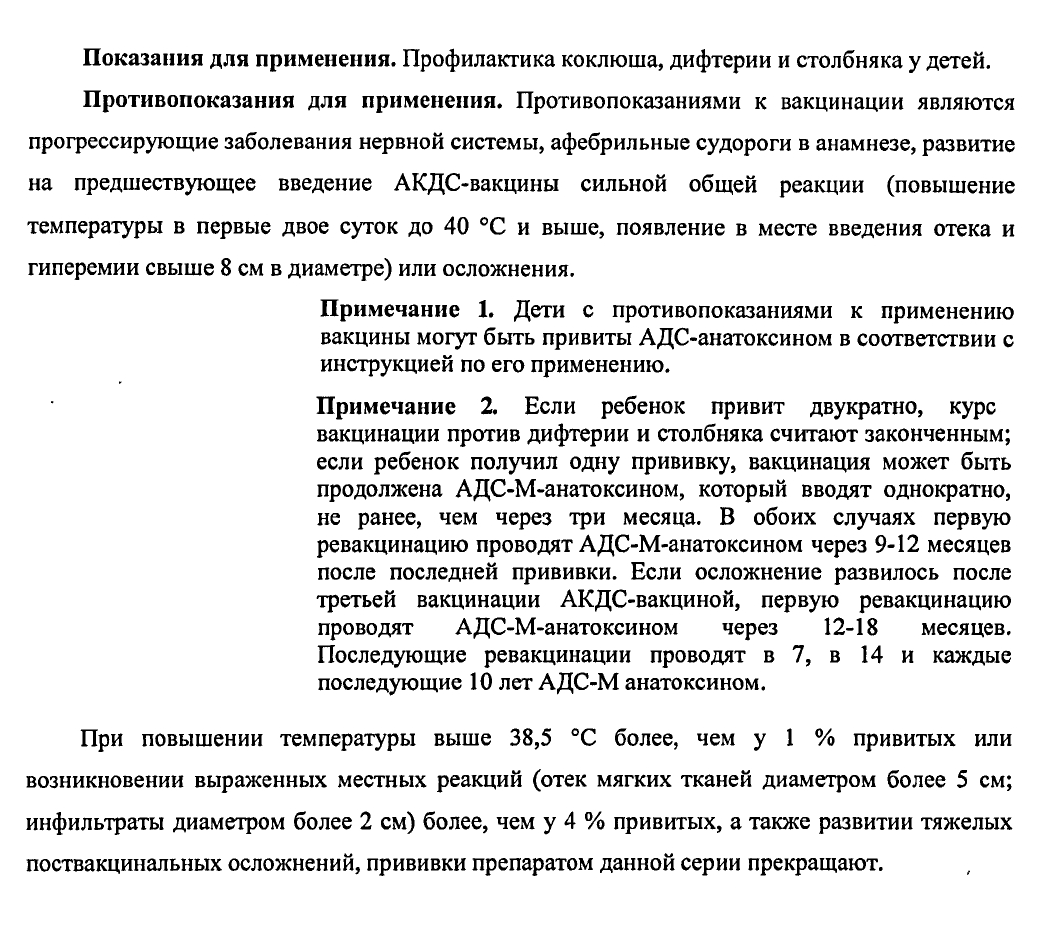 В инструкции к вакцине АКДС на сайте Государственного реестра лекарственных средств России можно найти информацию не только о противопоказаниях, но и о том, что при их наличии АКДС можно заменить на другой препарат, АДС-анатоксин