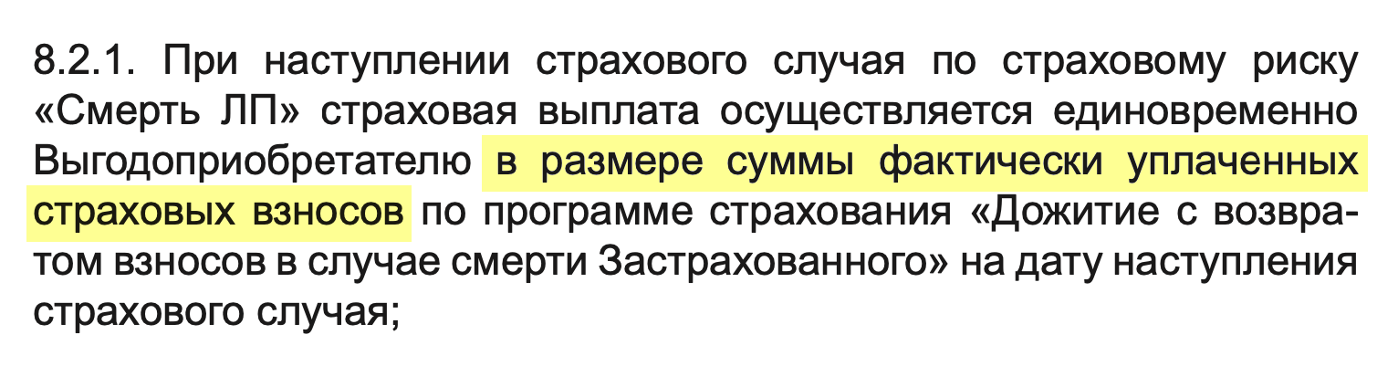 Судя по страховому полису, если не дожить до конца действия программы, выгодоприобретателю вернут только взносы, без процентов