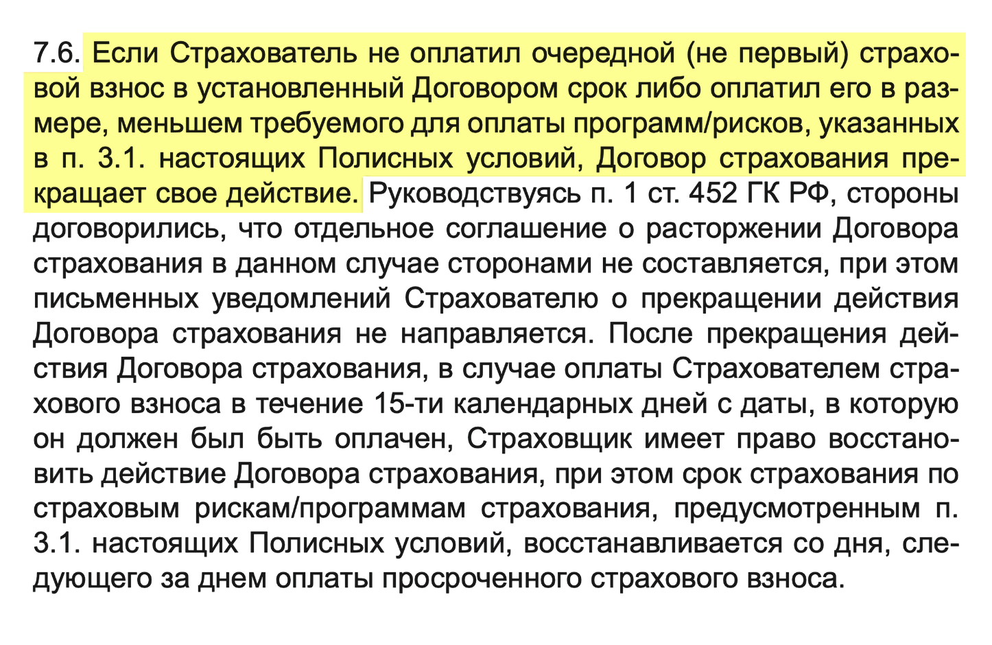 Судя по полису, инвестор потеряет деньги не только если пропустит взнос, но и если заплатит меньше прописанного в договоре. При этом уплата взноса в оговоренный 15-дневный срок не гарантирует, что договор не расторгнут