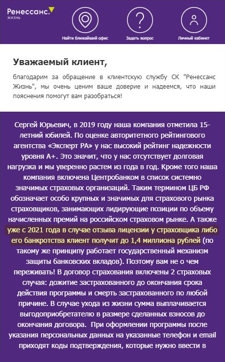 В моей переписке с менеджером «Ренессанс-жизни» упоминается защита страховых вкладов. Но даже если она заработает, это произойдет не раньше 2021 года