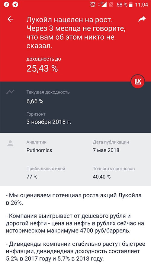 Мудрецы нагадали «Лукойлу» рост. Пока все идет по плану. Пусть они не всегда точны, но предсказывают прибыльность с большей вероятностью, чем бросок монетки