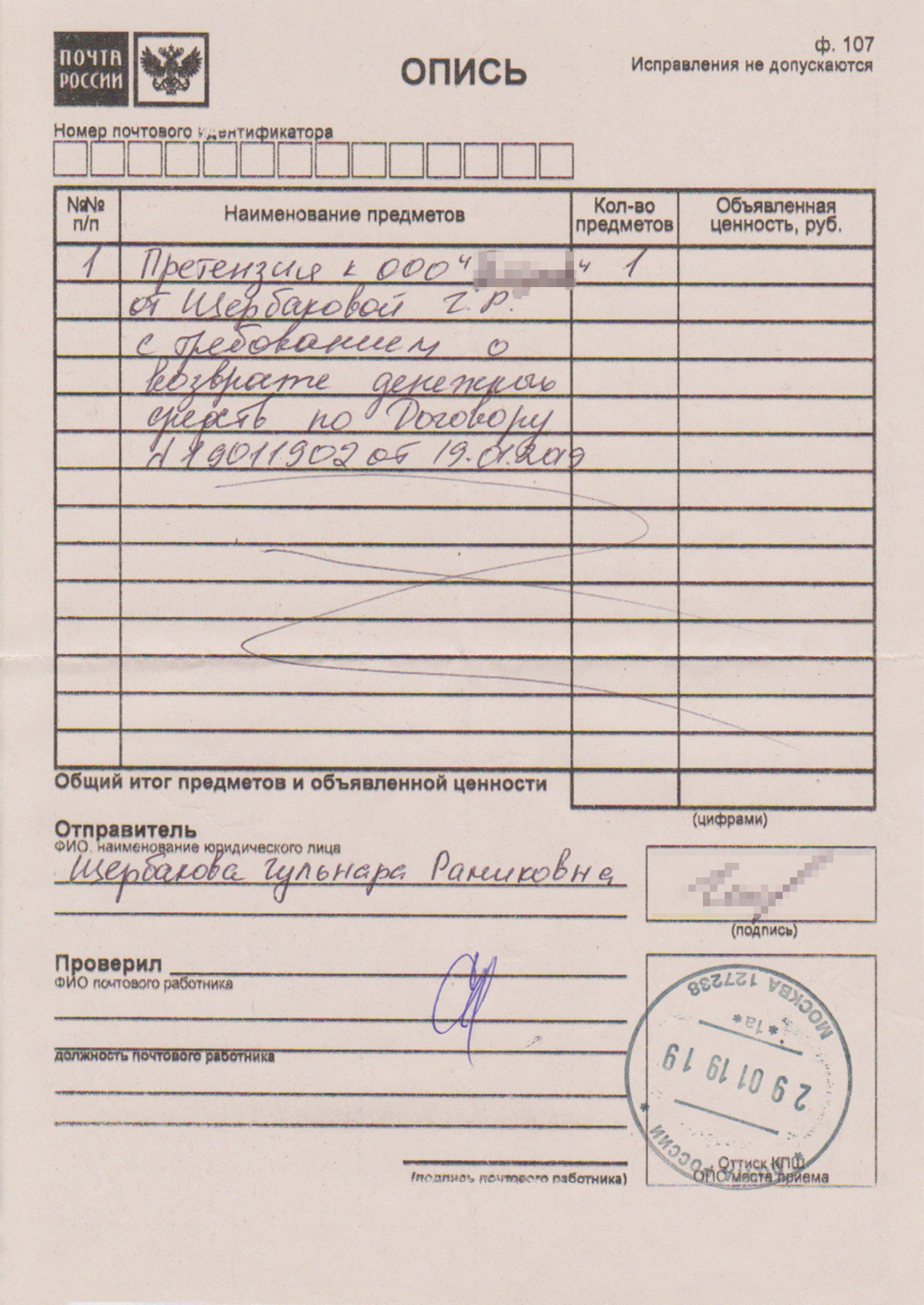 Претензия юристам и опись отправления