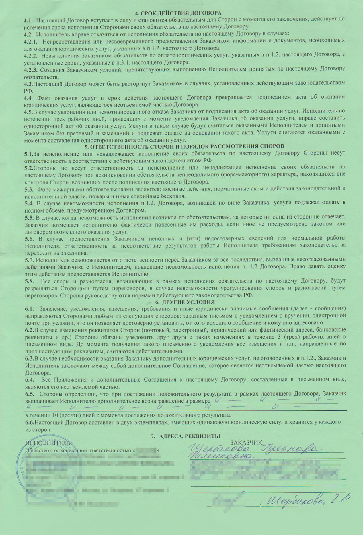 Шаблон моего договора с «юристами»