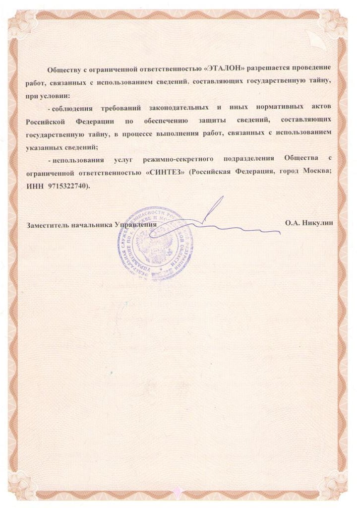Копия лицензии для работы с гостайной. У рядового гражданина редко бывает возможность увидеть такие документы. ООО получило лицензию в декабре 2019 года и до 2023 года может заниматься секретными работами. Потом лицензию придется продлить