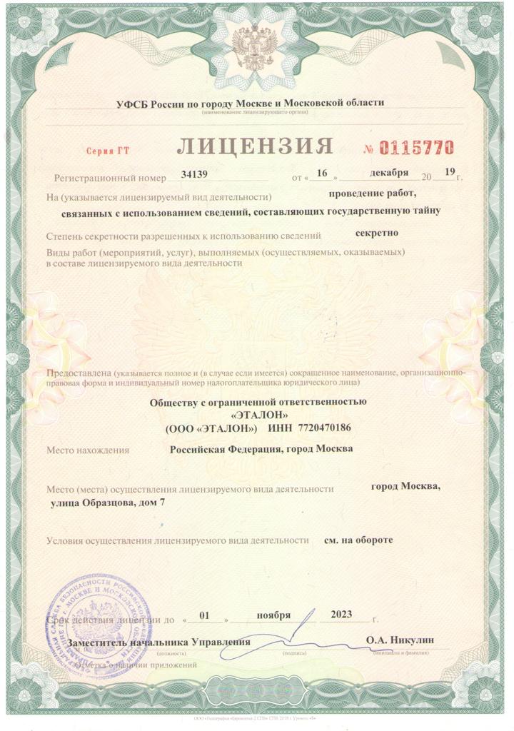 Копия лицензии для работы с гостайной. У рядового гражданина редко бывает возможность увидеть такие документы. ООО получило лицензию в декабре 2019 года и до 2023 года может заниматься секретными работами. Потом лицензию придется продлить