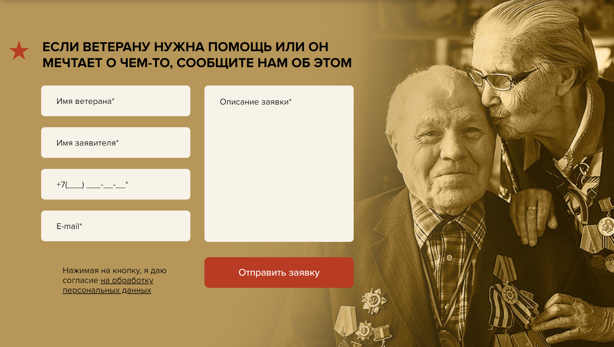 Если у вас по соседству живет ветеран, который о чем-то мечтает, можно предложить другим людям исполнить его мечту с помощью проекта