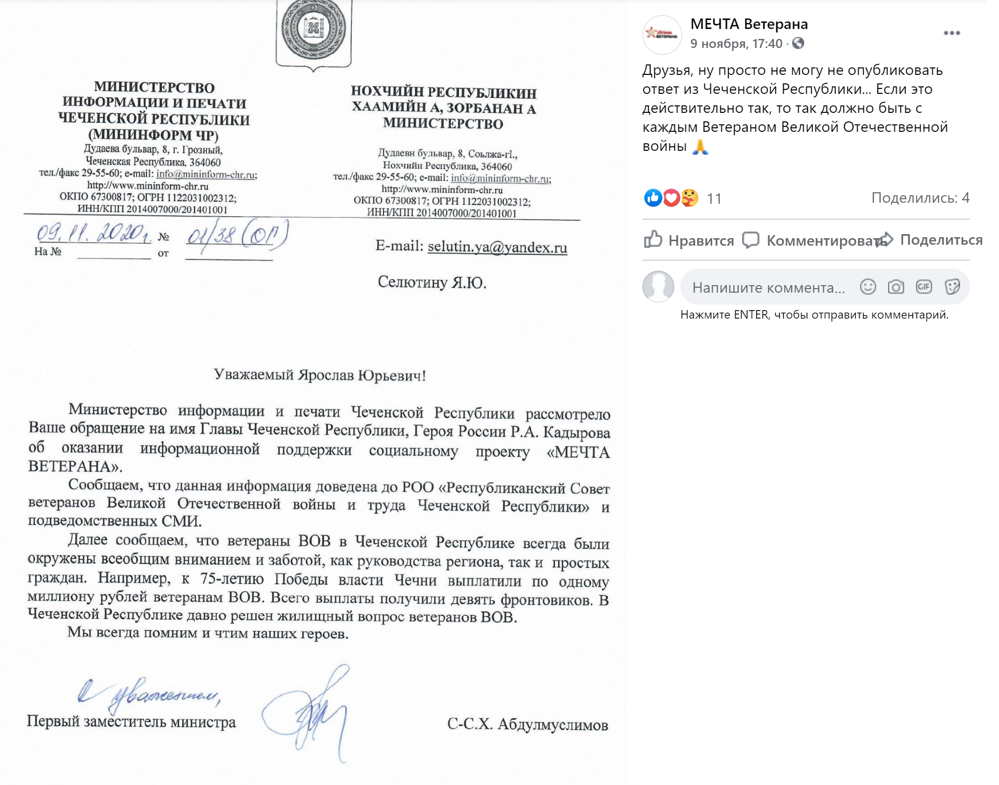 А это уже со страницы проекта в «Фейсбуке». Министерство информации и печати Чеченской Республики пишет, что рассмотрело обращение об информационной поддержке «Мечты ветерана»