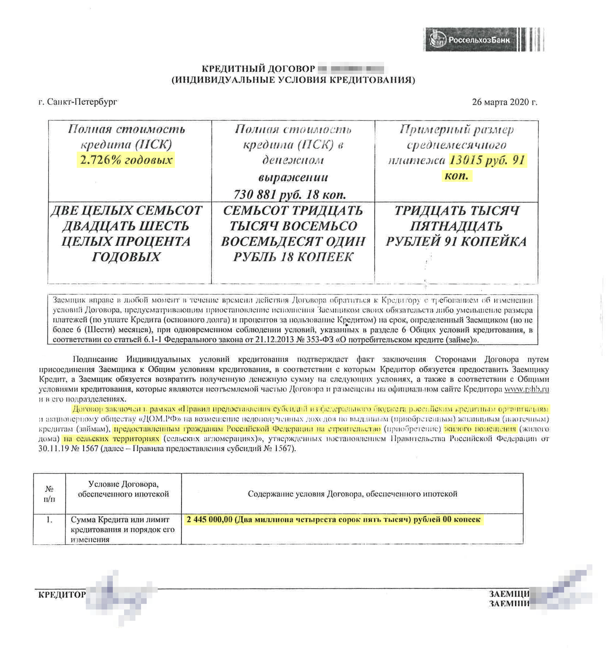Мне кажется, что такой низкой ставки по ипотеке в России еще не было. При кредите в 2,5 млн рублей ежемесячный платеж у нас составил всего около 13 тысяч. Сумму прописью банк указал с ошибкой, это увидели читатели <span class=nobr>Т—Ж</span>. Я попросила банк внести исправления, но здесь оставлю старый вариант. Будьте внимательны, когда подписываете договор!