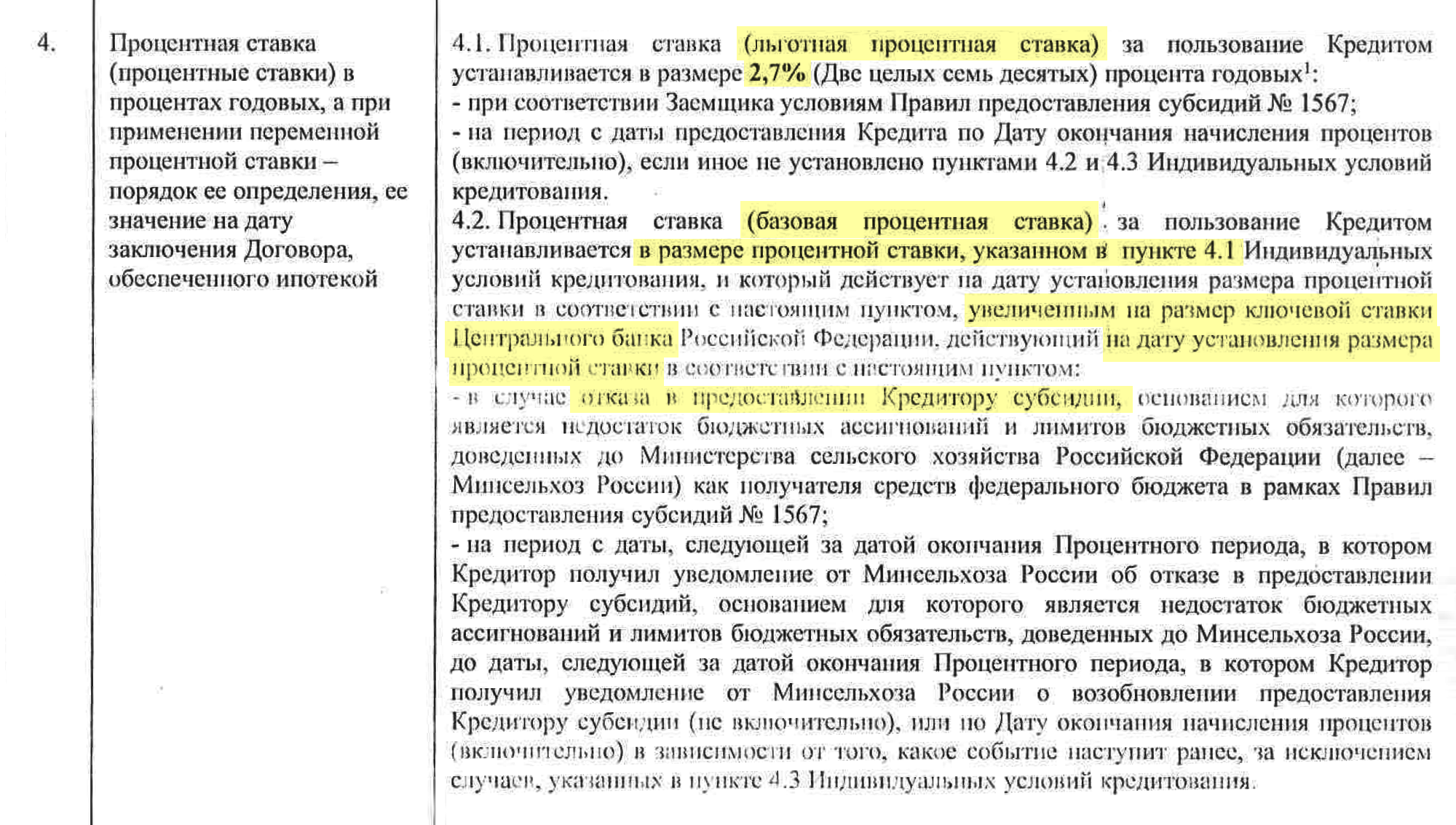 Условия о процентной ставке — льготной и базовой — в моем кредитном договоре