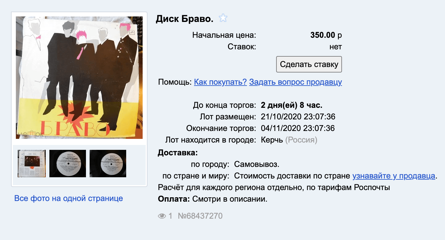 Пластинку «Браво» продают на торгах, начальная цена — 350 <span class=ruble>Р</span>
