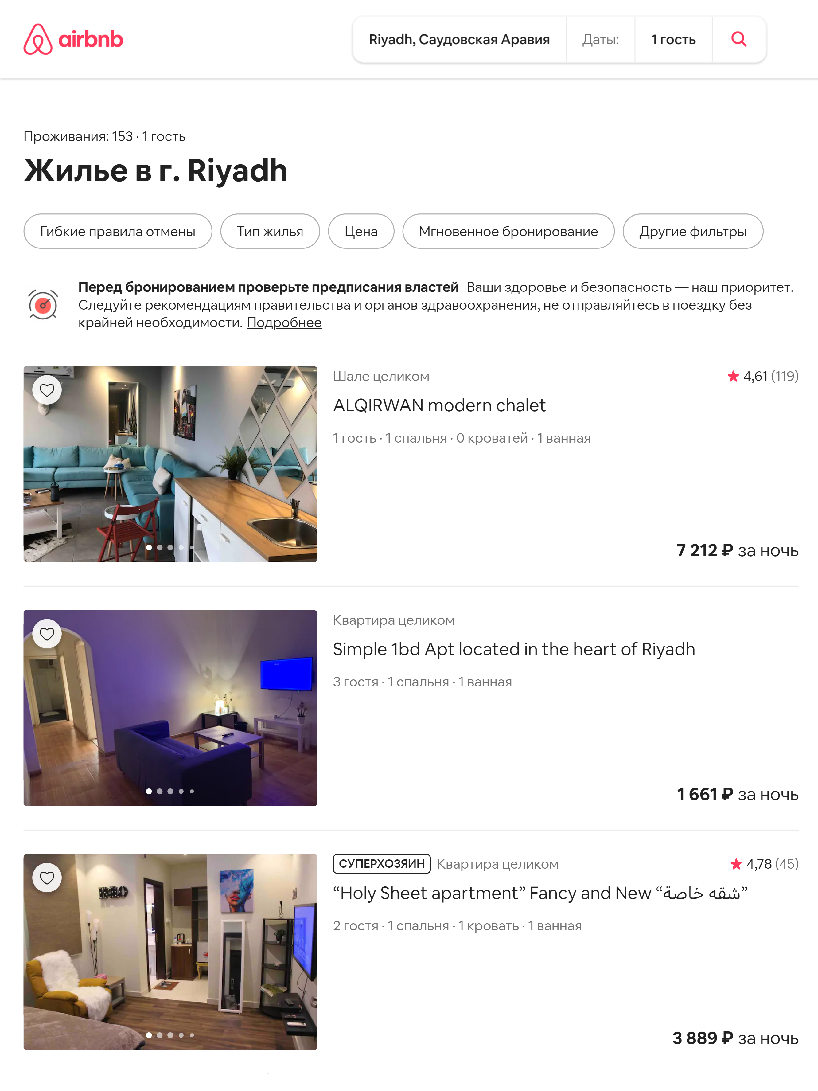 В Эр-Рияде квартиру через Airbnb вряд ли удастся найти дешевле 250 SR (4903 <span class=ruble>Р</span>), а вот комната может стоить и меньше 100 SR (1961 <span class=ruble>Р</span>)