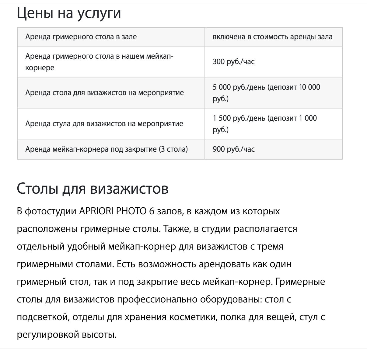 Цены на аренду мейкап-корнера в московской фотостудии. Источник: apriori.photo