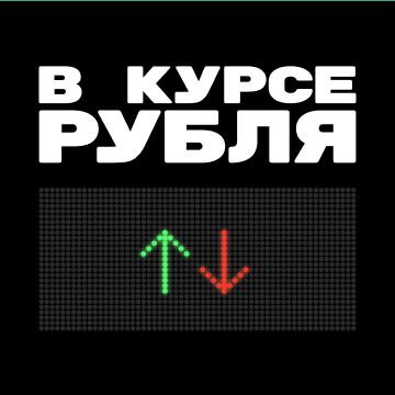 Подкаст «В курсе рубля»